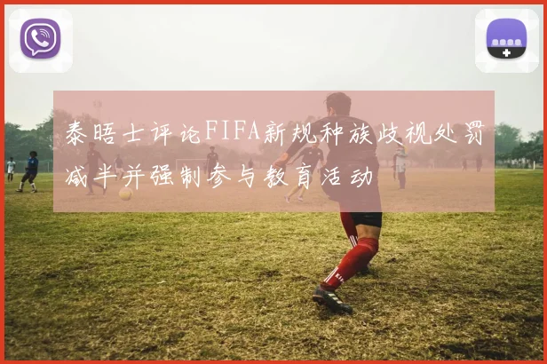 泰晤士评论FIFA新规种族歧视处罚减半并强制参与教育活动