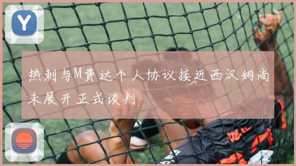 热刺与M费达个人协议接近西汉姆尚未展开正式谈判