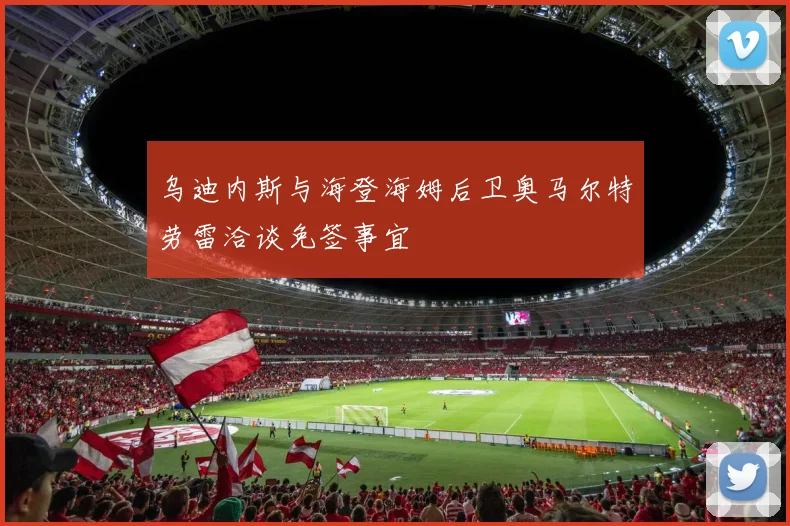 乌迪内斯与海登海姆后卫奥马尔特劳雷洽谈免签事宜