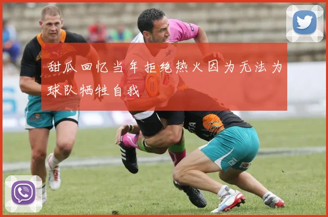 甜瓜回忆当年拒绝热火因为无法为球队牺牲自我