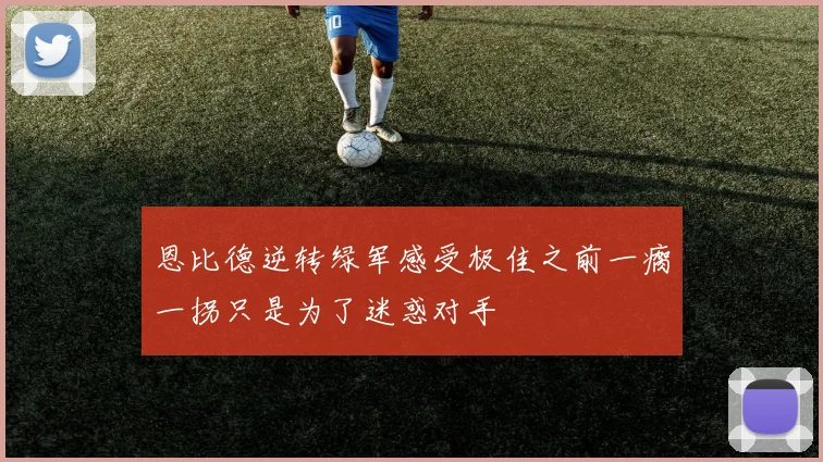 恩比德逆转绿军感受极佳之前一瘸一拐只是为了迷惑对手