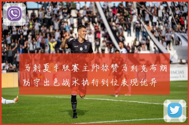 马刺夏季联赛主帅称赞马利克布朗防守出色战术执行到位表现优异