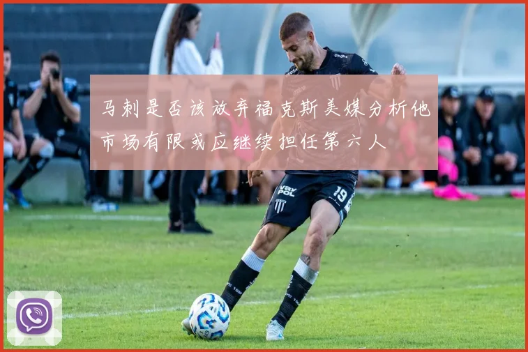 马刺是否该放弃福克斯美媒分析他市场有限或应继续担任第六人