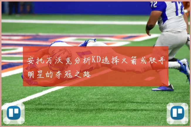 安托万沃克分析KD选择火箭或联手明星的夺冠之路