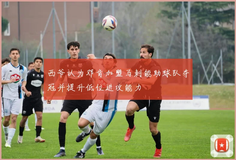 西爷认为邓肯加盟马刺能助球队夺冠并提升低位进攻能力